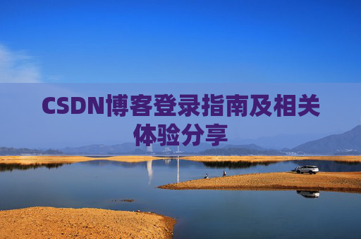 CSDN博客登录指南及相关体验分享